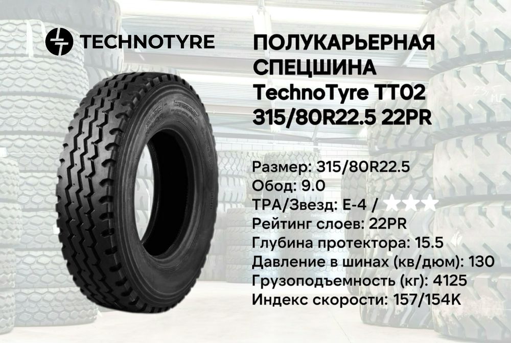 Полукарьерная спецшины Technotyre ТТ02 315/80R22.5 22PR gruzavoy balon
