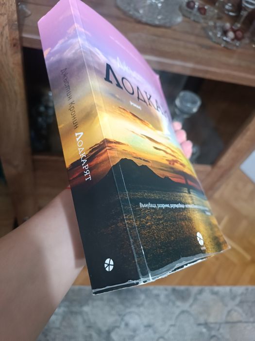 Лодкарят - Джъстин Кронин , Книга