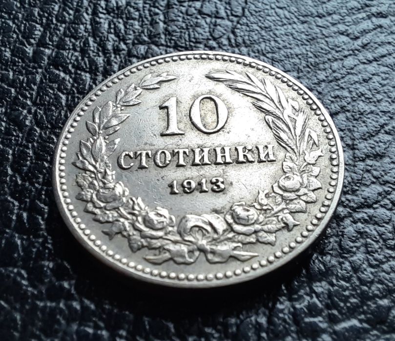 Стара монета 10 стотинки 1913 г. България-много добра  !