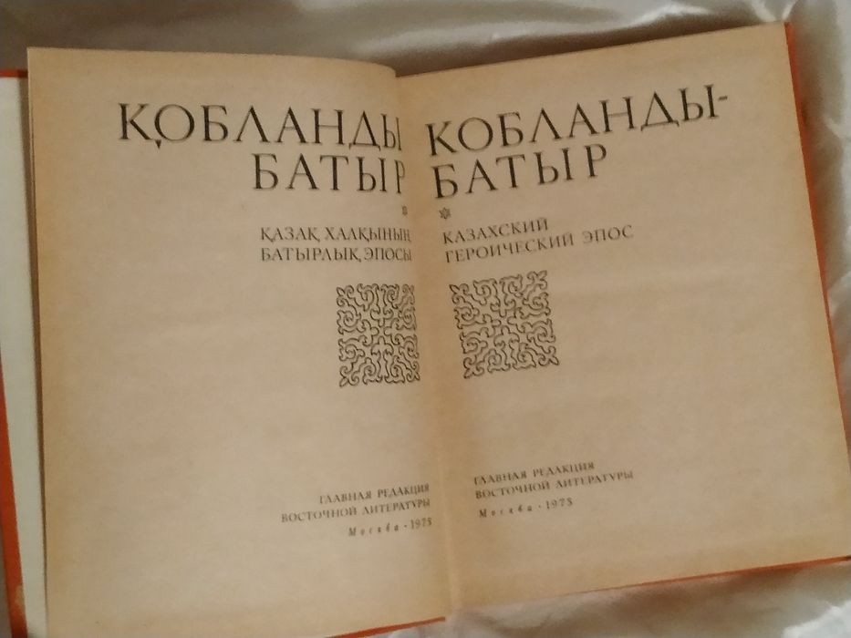 Кобланды Батыр Казахский эпос