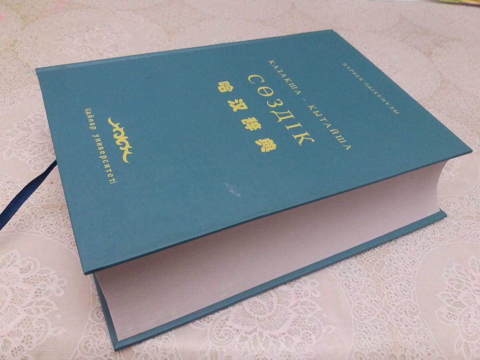 Словарь  Қазақша-Қытайша