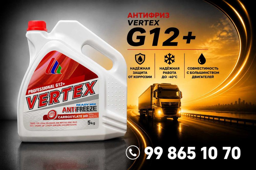 Антифриз  VERTEX G12+
