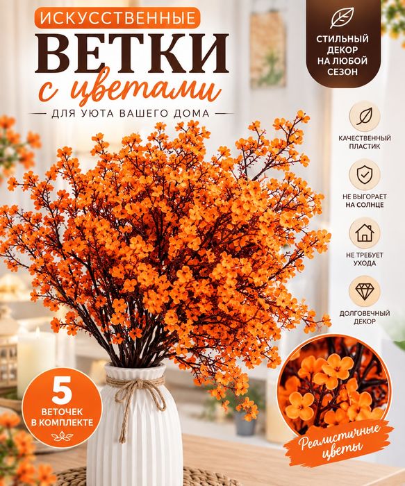 Искусственные цветы для декора