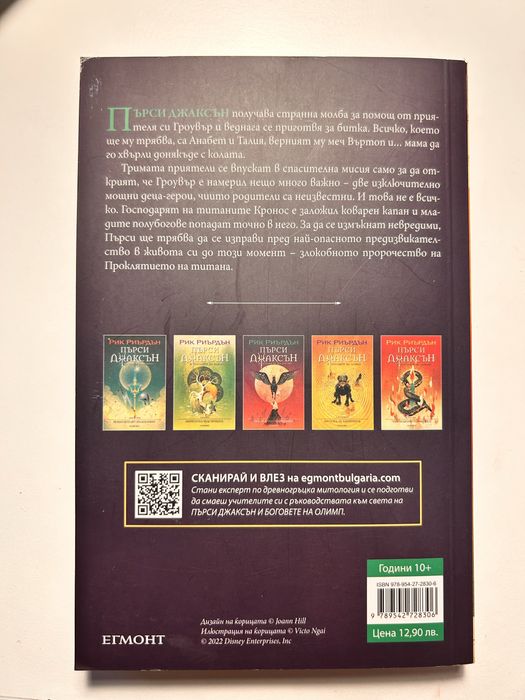 Пърси Джаксън и боговете на Олимп Проклятието на Титана Книга 3