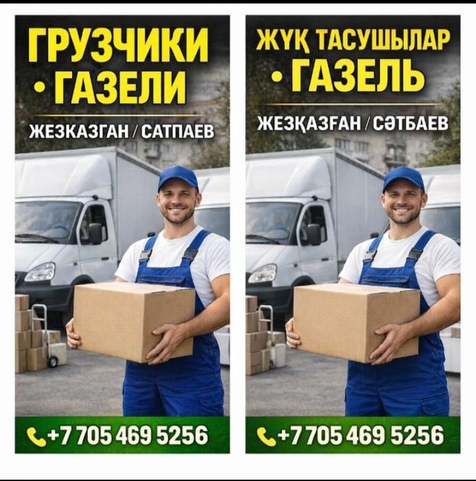 Грузчики и газели