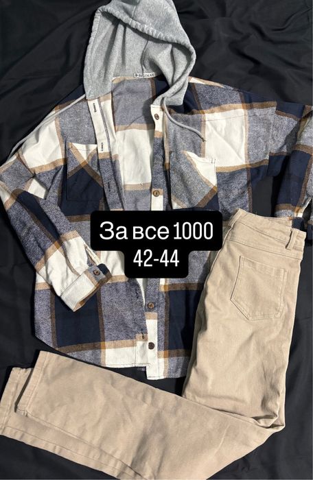 Одежда пакет либо по отдельности