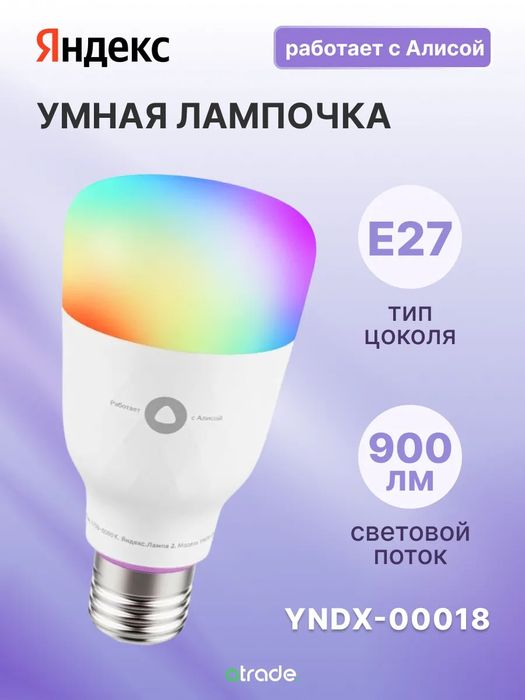 Яндекс Лампочка цветная Е27 цоколь RGB