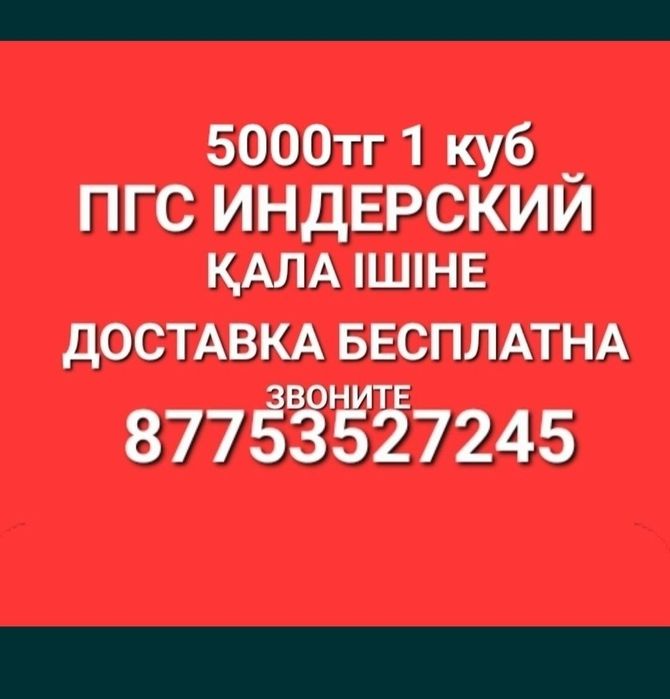 {ПГС ПЕСОК ЩЕБЕНЬ}пгс Индерский 4500тг больших обьемах Актюбенски ...