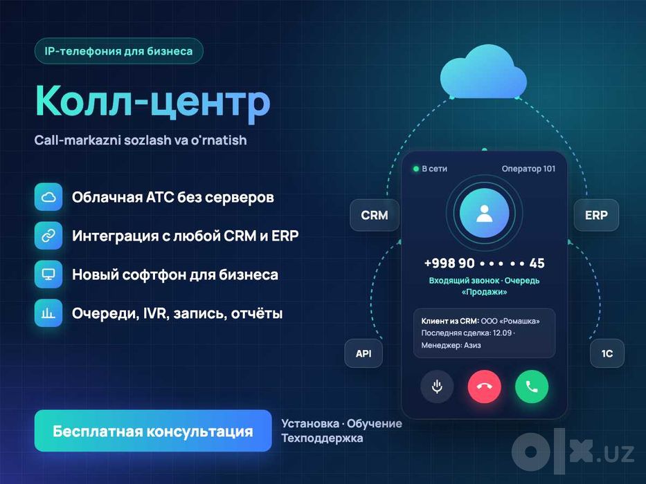 Настройка и установка колл-центра, IP-телефония, облачные решения