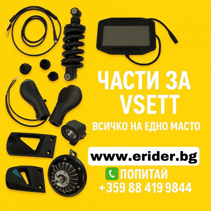Части за VSETT тротинетки – оригинални, налични, с доставка!