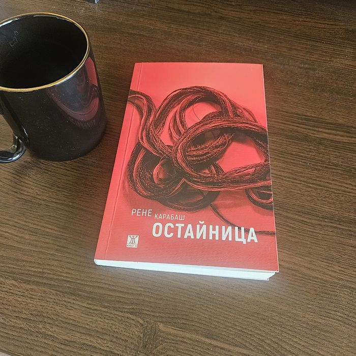 Остайница - Рене Карабаш