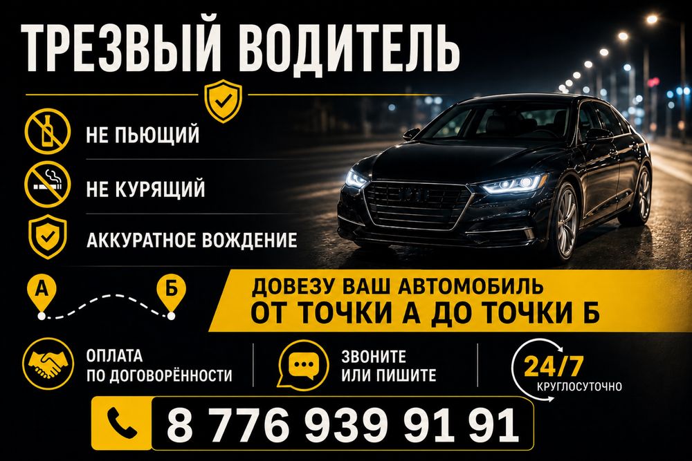 Трезвый водитель