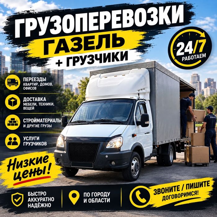Газель по городу грузоперевозки