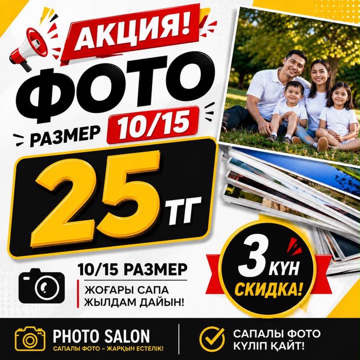 Фото шығару скидка