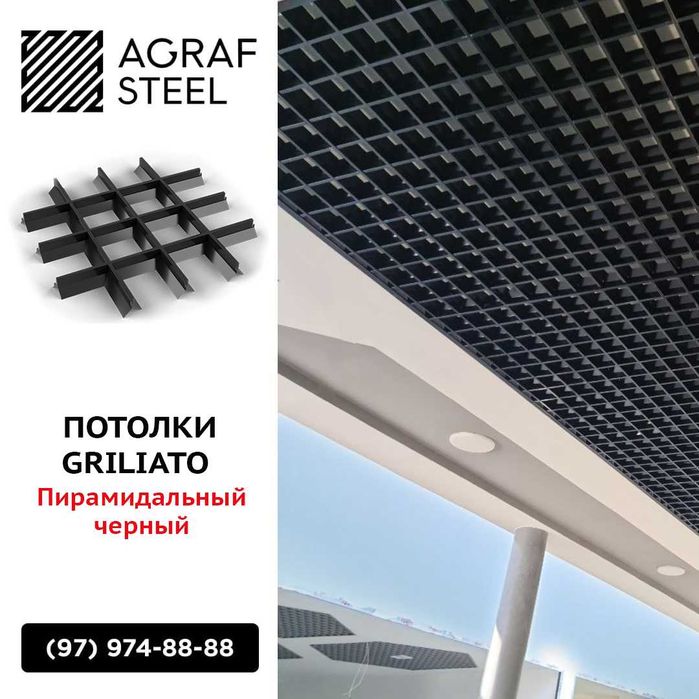 AGRAF STEEL!!! Пирамидальный грильято от производителя (грилято)