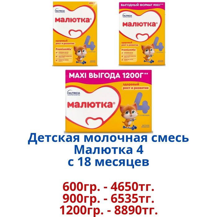 "Малютка" Детская молочная смесь.