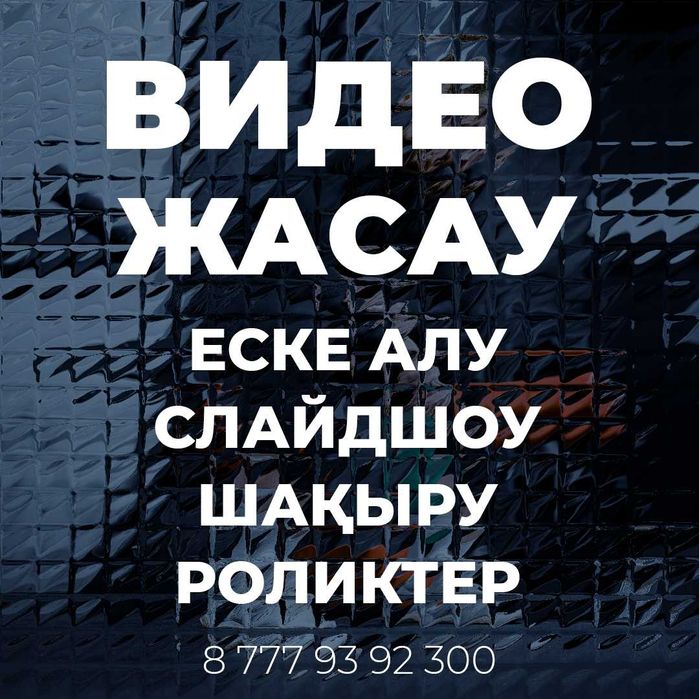 Еске алу Слайдшоу Асқа шақыру Документальный фильм.