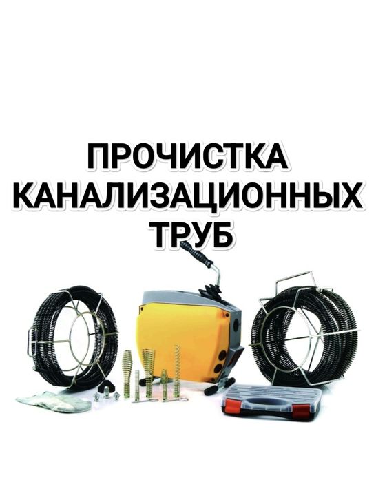 Прочистка канализации. Сантехник 24 часа. Чистка труб Алматы