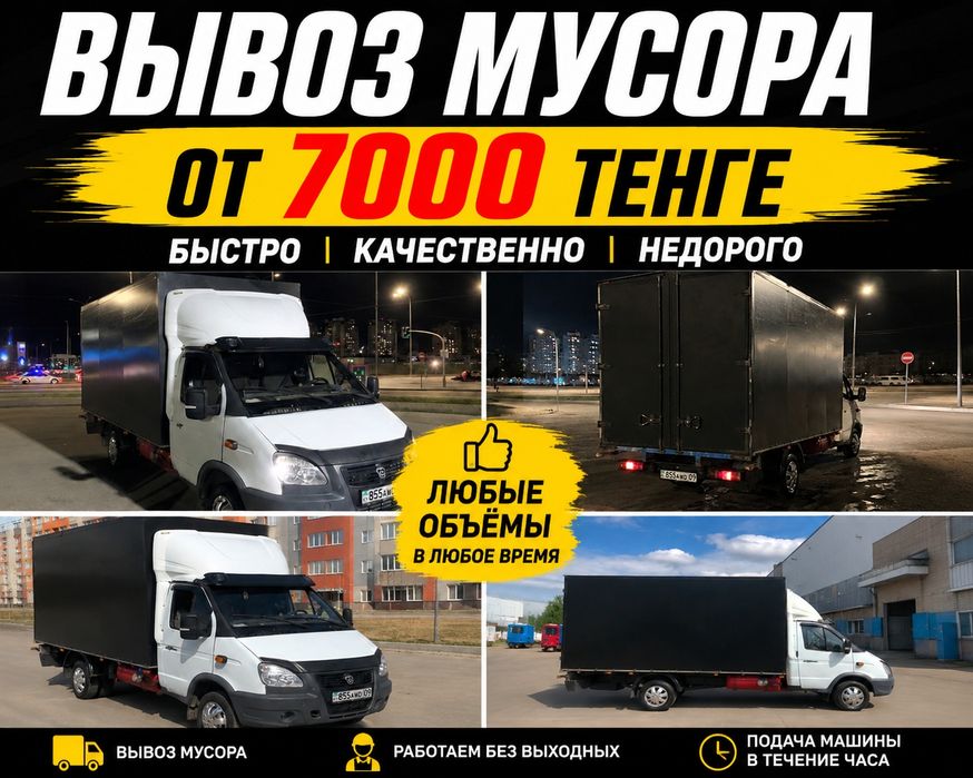 Вывоз мусора 24/7