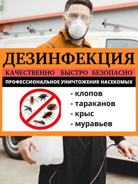 Дезинфекция клопов ос муравьев тараканов крыс Государственная Лицензия
