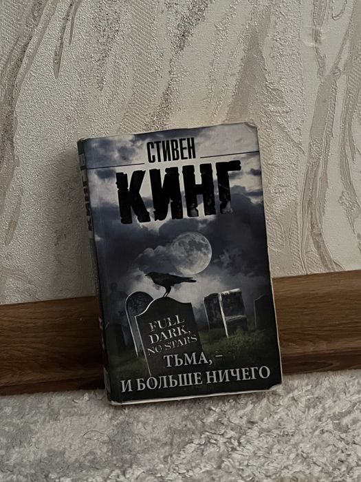 Книга стивен кинг