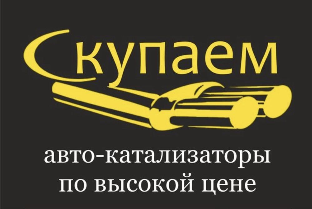 Приём катализаторов по самым высоким ценам в городе