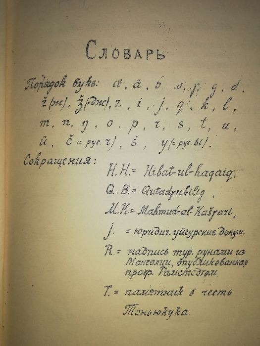 Малов "Образцы Турецкой письменности" 1.926 г.