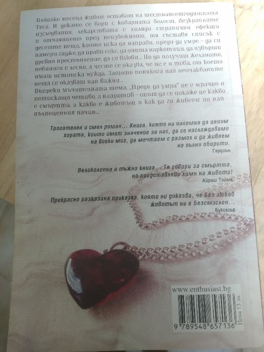 Преди да умра от Джени Даунам