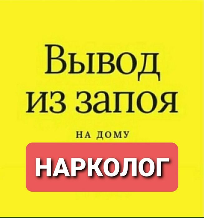 Нарколог.Вывод из запоя.Кодирование