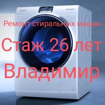 Ремонт стиральных машин