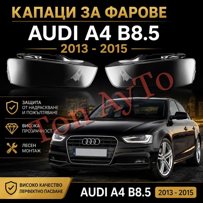 Стъкла Капаци Фарове Ауди А4 Audi A4 b8.5 Audi 2012 - 2015 Фейслифт Комплект Стъкла Фарове Капаци Комплект