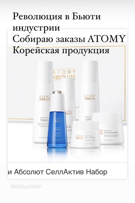 Косметика ATOMY