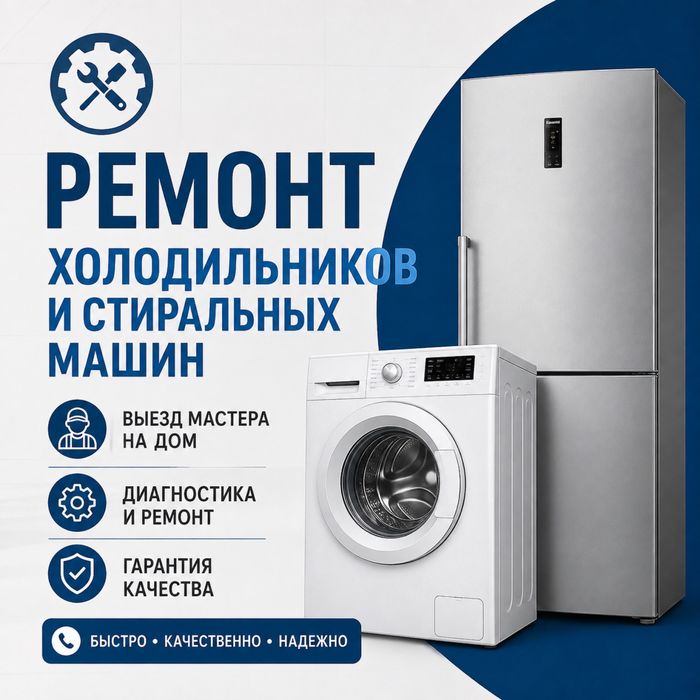 Ремонт холодильников Ремонт стиральных машин