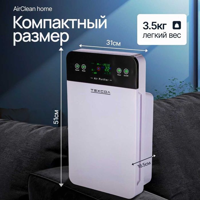 Очиститель воздуха TEXCOL