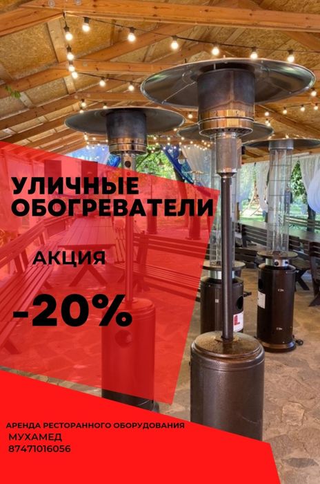 Уличные обогреватели Газовые