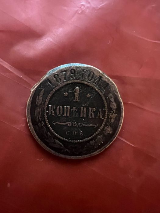 Копейка 1879 года