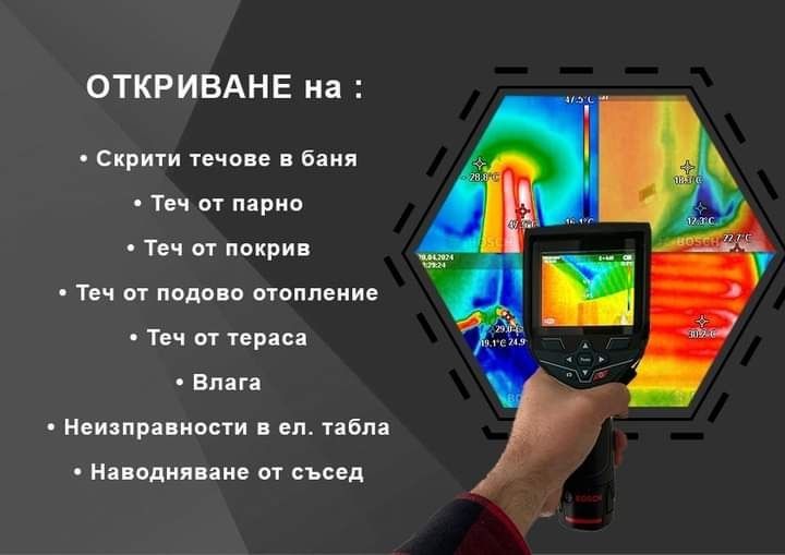 Услуги с Термокамера в Бургас Откриване на течове ВиК услуги Водопрово