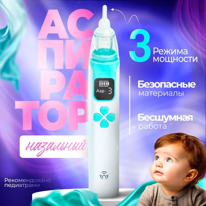 Детский Назальный аспиратор