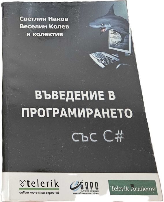 Въведение в програмирането със C#