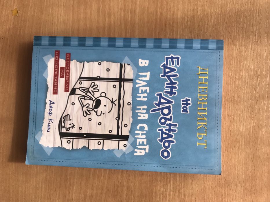 Дневникът на един Дръньо -1,3,4,5,6,7,8 и 9 част