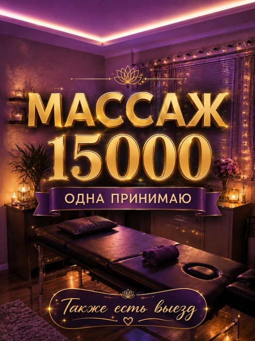 Массаж у себя и на выезд!
