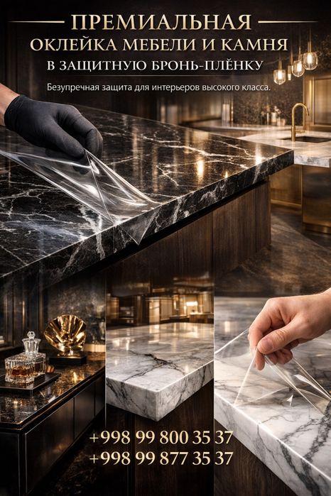 Защита мебели и камня