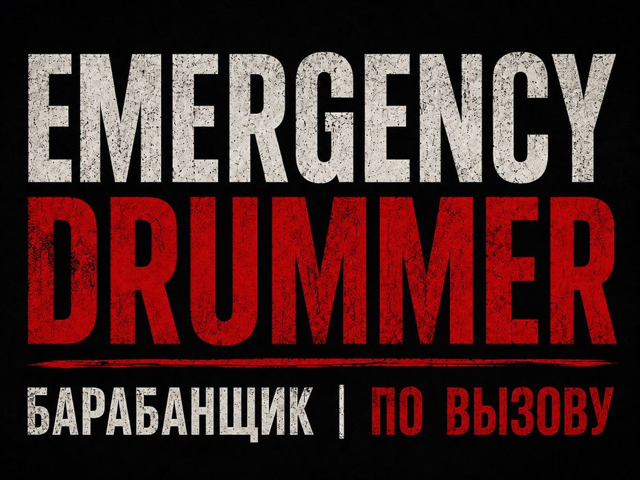 EMERGENCY DRUMMER | Барабанщик по вызову