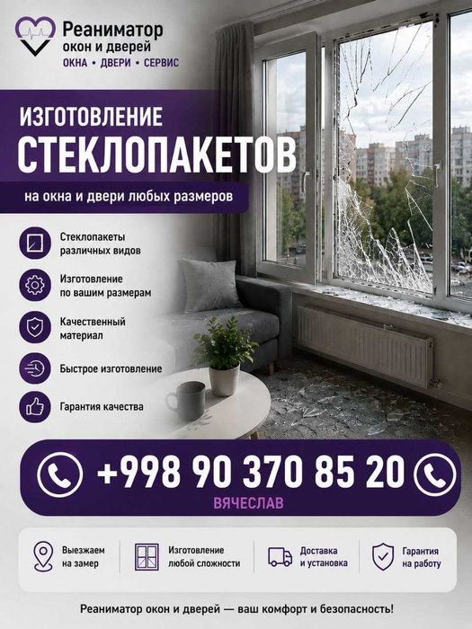 Изготовление и замена стеклопакетов окна и двери