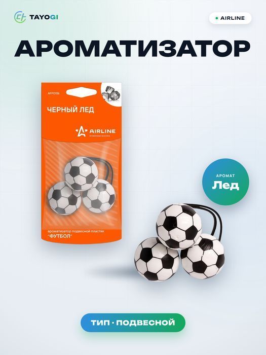 Ароматизатор подвесной AIRLINE AFFO126