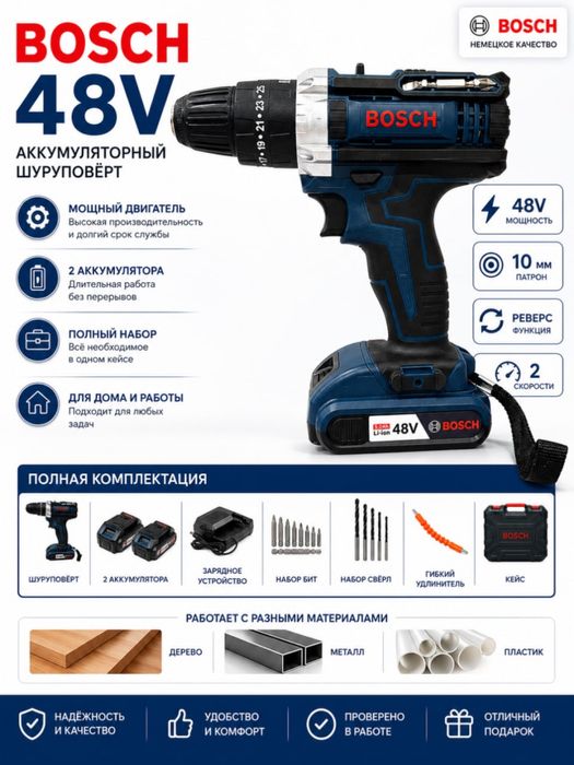 Аккумуляторный шуруповёрт Bosch 48V Li-ion