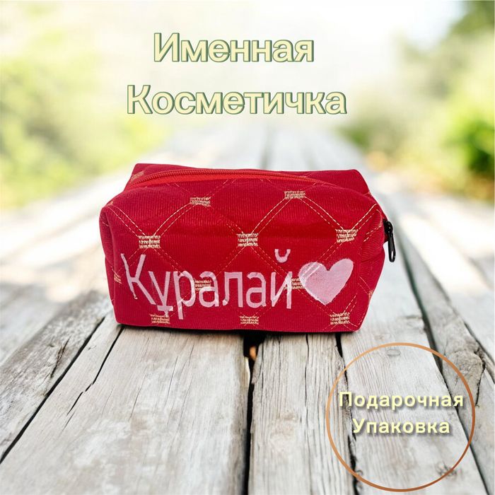 Именная косметичка