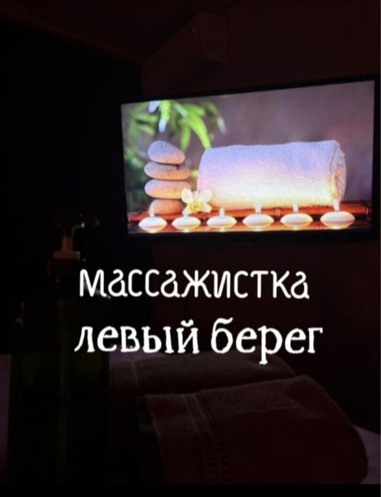 Массажистка на левом берегу