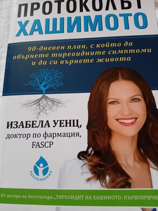 Книги на здравна тематика, Хашимото
