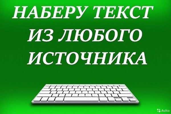 Я не наберу текст. Набор текста. Компьютерный набор текста. Перепечатка текста. Фотография набор текста.